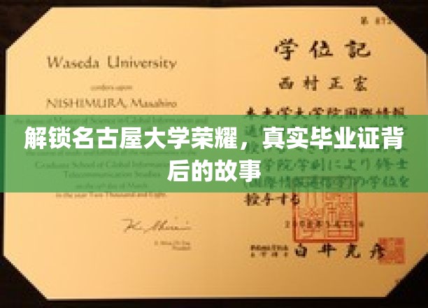 解锁名古屋大学荣耀，探寻真实毕业证背后的故事