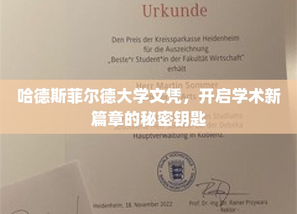 解锁哈德斯菲尔德大学学位，成就学术辉煌的神秘钥匙