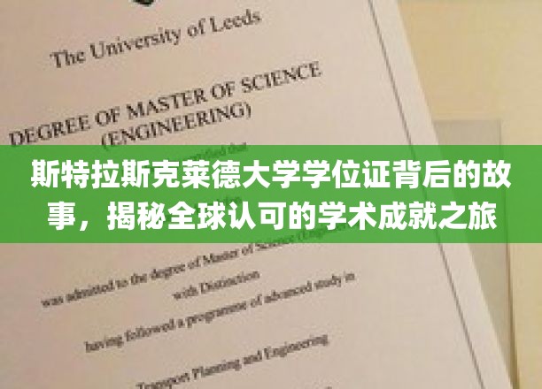 探寻斯特拉斯克莱德大学学位证的传奇之旅，全球学术认可的奥秘揭晓