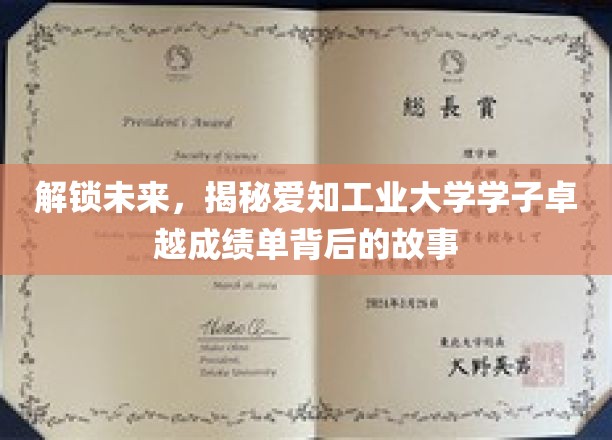 揭秘爱知工业大学学子非凡成就背后的秘密力量