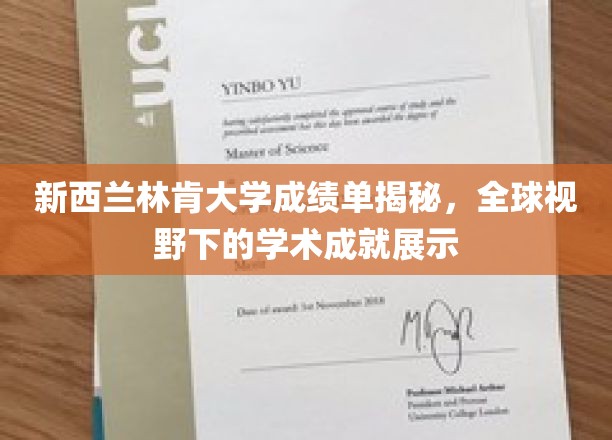 新西兰林肯大学，全球舞台上绽放的学术风采与成绩单背后的故事