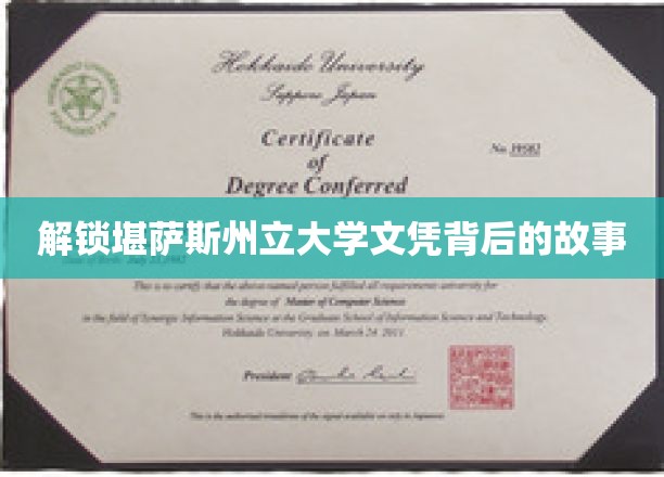 探寻堪萨斯州立大学文凭背后的神秘面纱