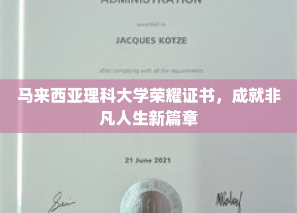 马来西亚理科大学荣耀证书，开启非凡人生新篇章