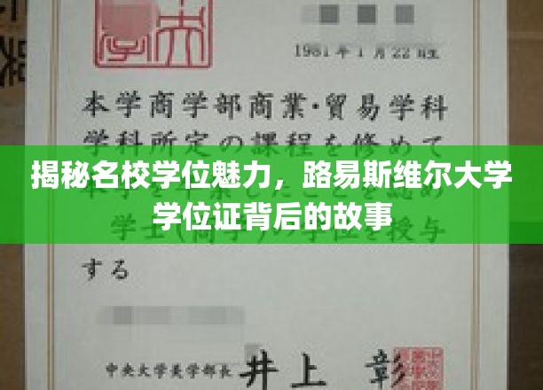 解锁名校学位之谜，路易斯维尔大学学位证的传奇溯源