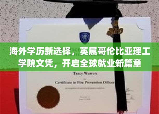 海外学历新选择，英属哥伦比亚理工学院文凭，开启全球就业新篇章