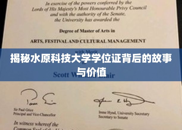 解码水原科技大学学位证的神秘面纱，价值与传奇背后的故事
