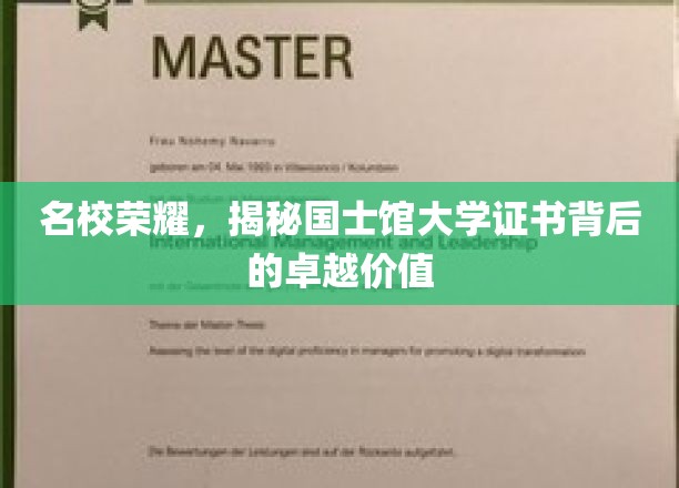 国士馆大学证书揭秘，名校光环下的独特价值与荣耀之旅