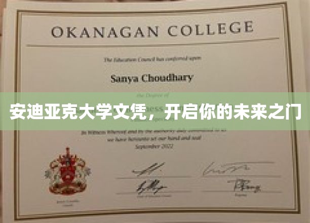 安迪亚克大学文凭，开启你的未来之门