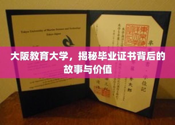 探寻大阪教育大学毕业证书的传奇与内涵