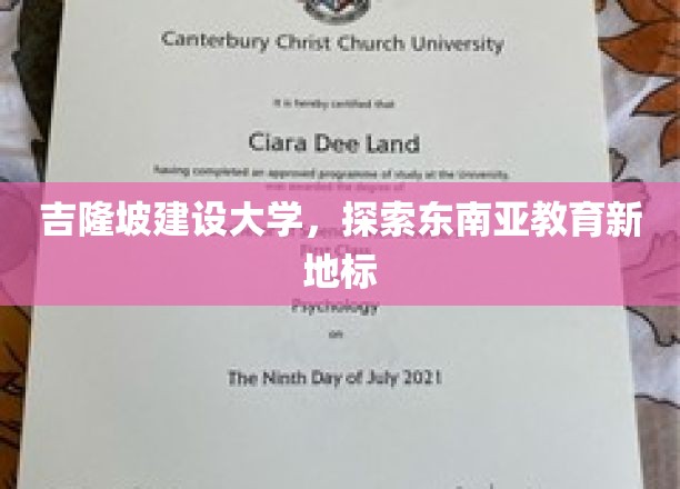 吉隆坡建设大学，探索东南亚教育新地标