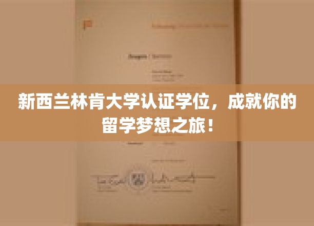 跨越国界，林肯大学学位助力你的留学梦想成真！