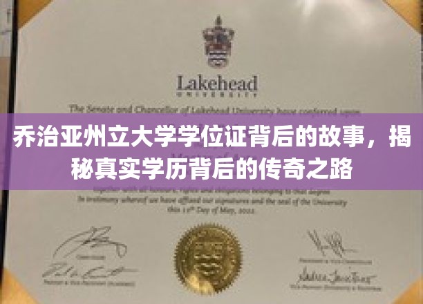 乔治亚州立大学学位证，探寻学历背后的非凡传奇之旅