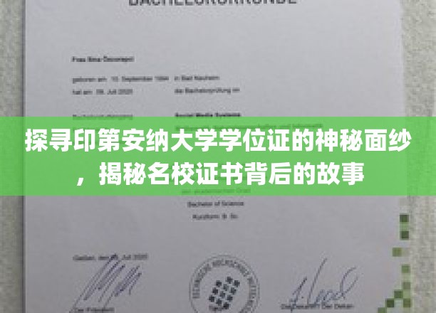 揭开印第安纳大学学位证背后的传奇故事