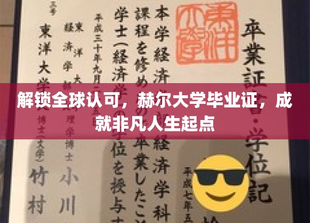 赫尔大学荣耀证书，开启国际舞台非凡人生之旅