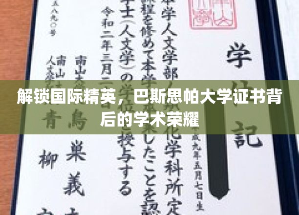 揭开巴斯思帕大学精英证书的学术之光