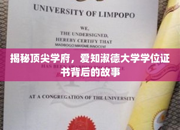 探索顶尖学府秘境，爱知淑德大学学位证书的传奇之旅