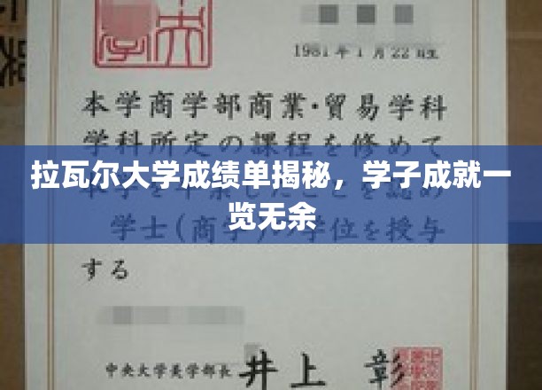 揭开拉瓦尔大学卓越学子的成绩密码