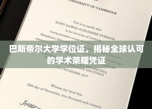 探索巴斯帝尔大学学位证的全球学术尊贵与认可