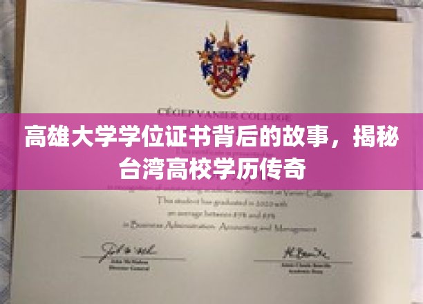 解码高雄大学文凭之谜，探寻台湾高等学府的学历传奇篇章