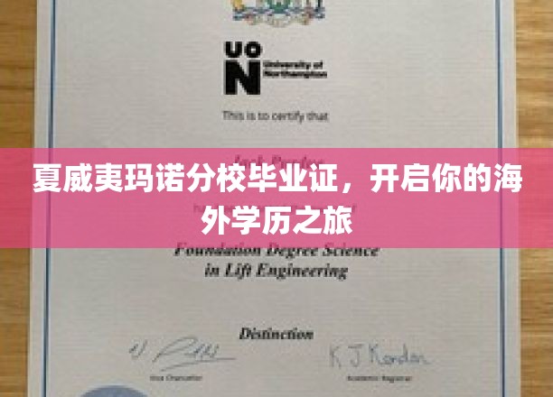 夏威夷玛诺分校毕业证，解锁全球职场新天地