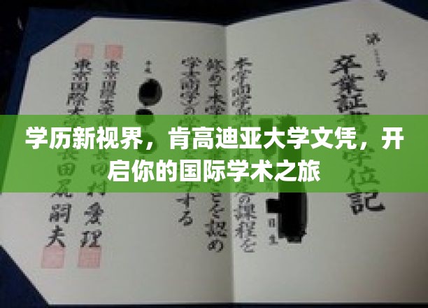 跨国学术之门，肯高迪亚大学文凭，引领你的全球学术探索之旅