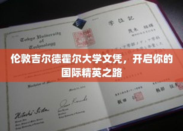 伦敦吉尔德霍尔大学文凭，引领你的国际精英之旅