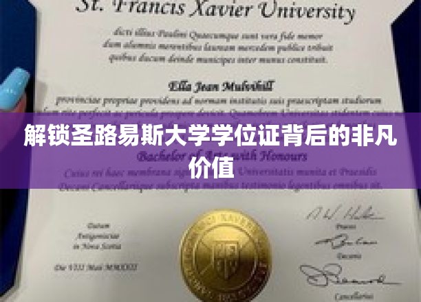探寻圣路易斯大学学位证的独特魅力与无限潜能
