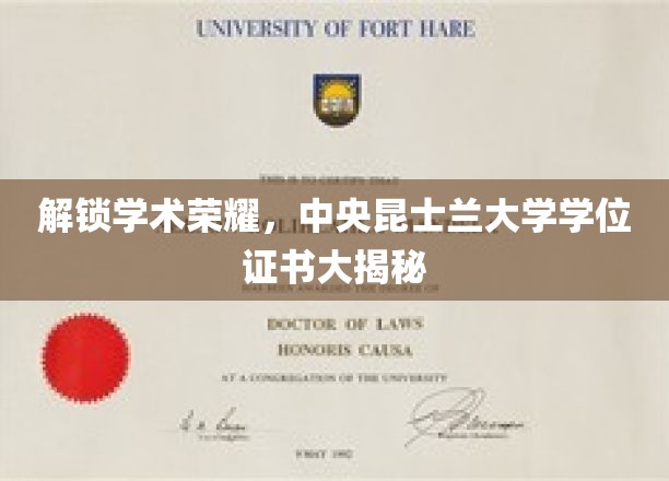 揭开学术巅峰，一探中央昆士兰大学学位证书的荣耀面纱