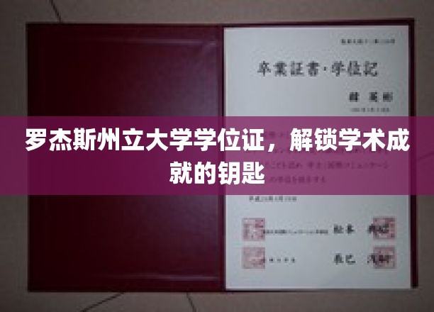 罗杰斯州立大学学位证，开启学术辉煌之门