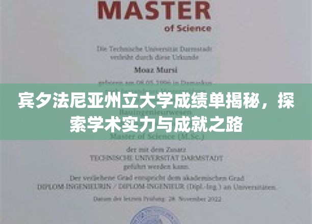 揭秘宾大荣耀，一窥学术巅峰背后的真实成绩单