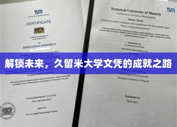 跨越时空，探索久留米大学文凭的辉煌篇章
