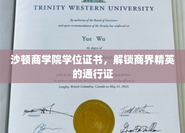 商界精英通行证，沙顿商学院学位证书，开启职场新篇章