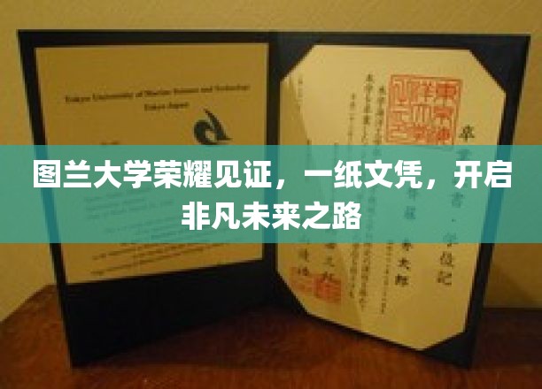 图兰大学成就非凡启航，文凭铸就梦想之门