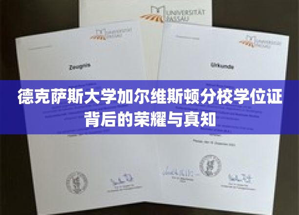 德克萨斯大学加尔维斯顿分校学位证背后的荣耀与真知