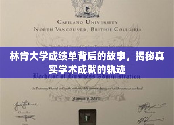 揭开林肯大学成绩单的神秘面纱，探寻学子真实的学术成长轨迹