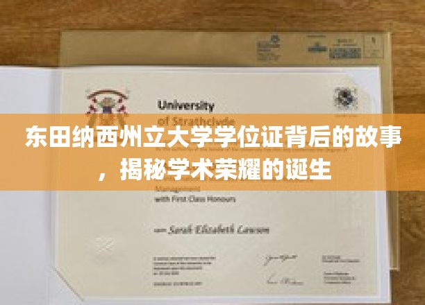 探寻东田纳西州立大学学位证的荣耀之路，揭秘学术成就背后的传奇故事