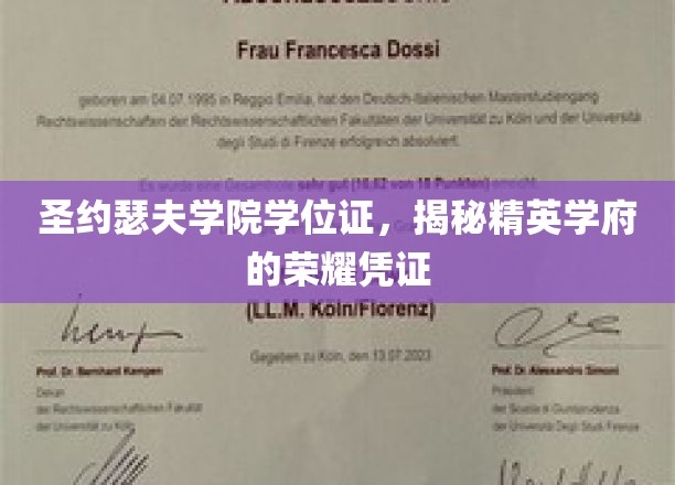 圣约瑟夫学院学位证，揭秘精英学府的荣耀凭证