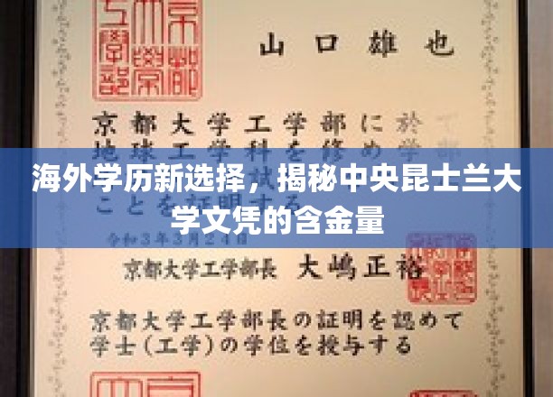 国际视野下的学历新宠，探索中央昆士兰大学文凭的独特价值