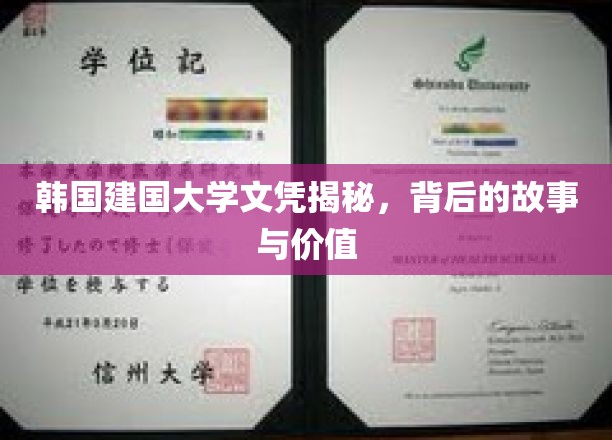 揭开韩国建国大学文凭的面纱，探寻其背后的传奇与价值