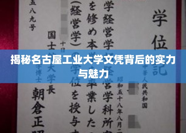 名古屋工业大学文凭，揭秘实力与魅力的双重密码