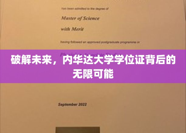探索未知，内华达大学学位证开启无限潜能之门