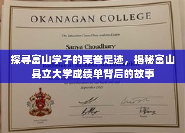 富山学子荣耀之旅，一纸成绩单背后的传奇历程