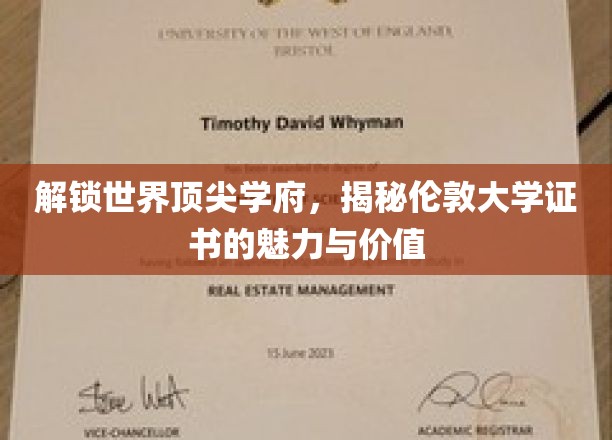 探索世界顶尖学府，揭秘伦敦大学证书的魅力与价值