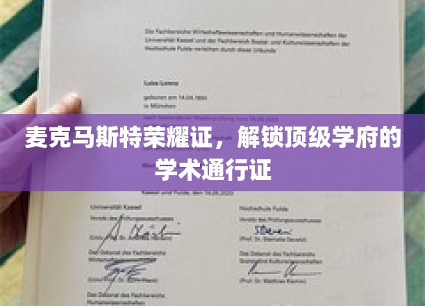 麦克马斯特荣耀证，解锁顶级学府的学术通行证