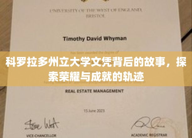 科罗拉多州立大学文凭背后的故事，探索荣耀与成就的轨迹