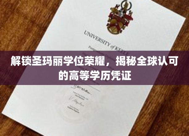 解锁圣玛丽学位荣耀，揭秘全球认可的高等学历凭证