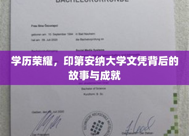 印第安纳大学文凭背后的故事与成就