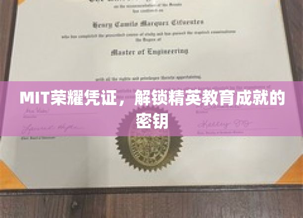 MIT精英养成秘籍，揭秘MIT学子卓越成就背后的荣耀凭证