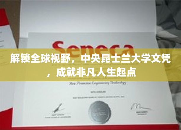 解锁全球视野，中央昆士兰大学文凭，成就非凡人生起点