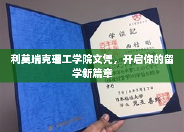 留学新起点，利莫瑞克理工学院文凭助力未来梦想启航
